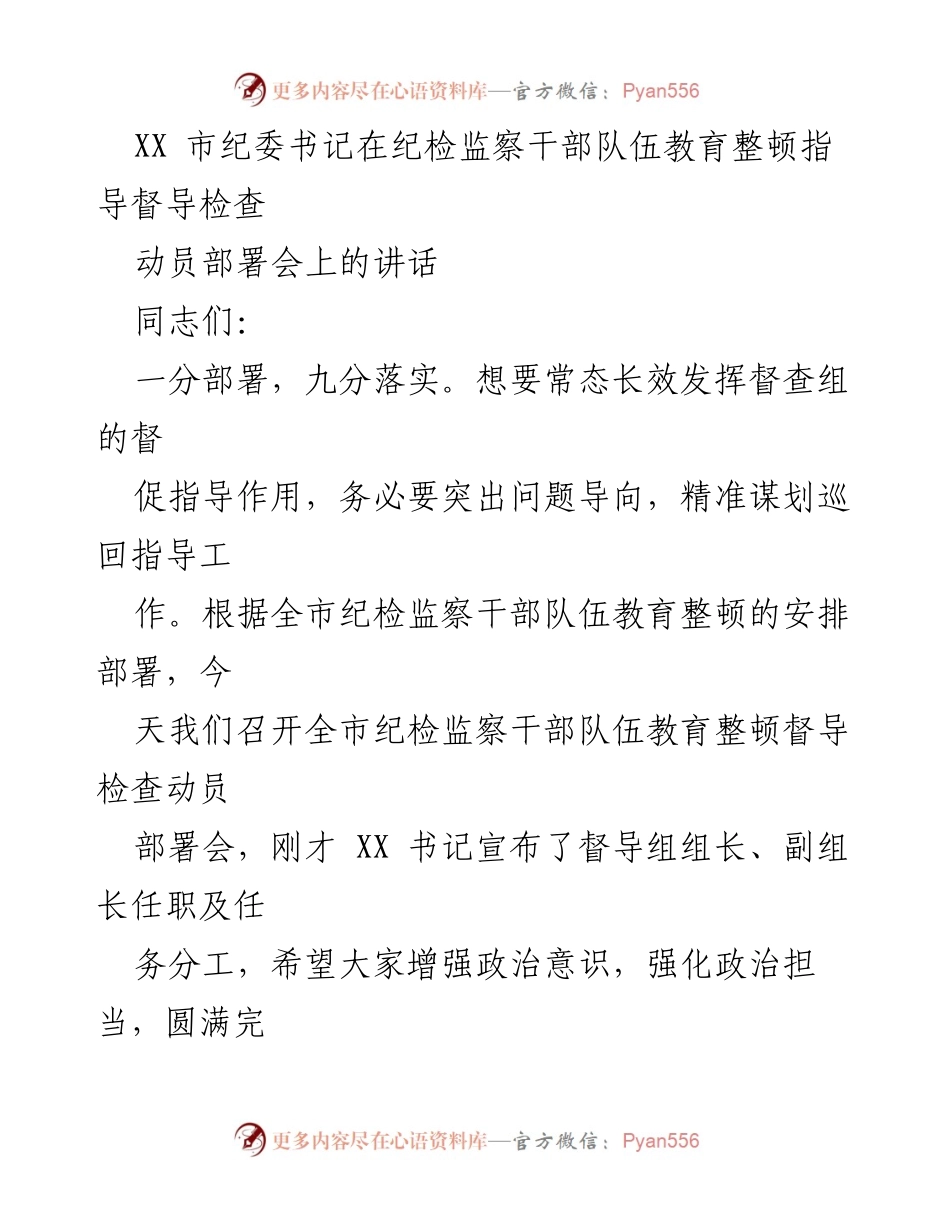 [发言] 动员部署会 - 加强督导意识 提升纪检监察干部队伍教育整顿成效.docx_第1页