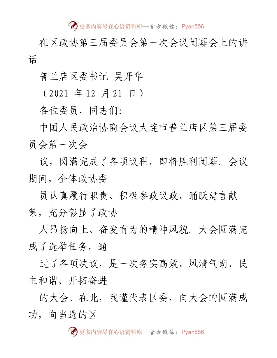 [发言] 区政协第三届委员会第一次会议闭幕会 - 区委书记吴开华在政协会议闭幕上的讲话.docx_第1页