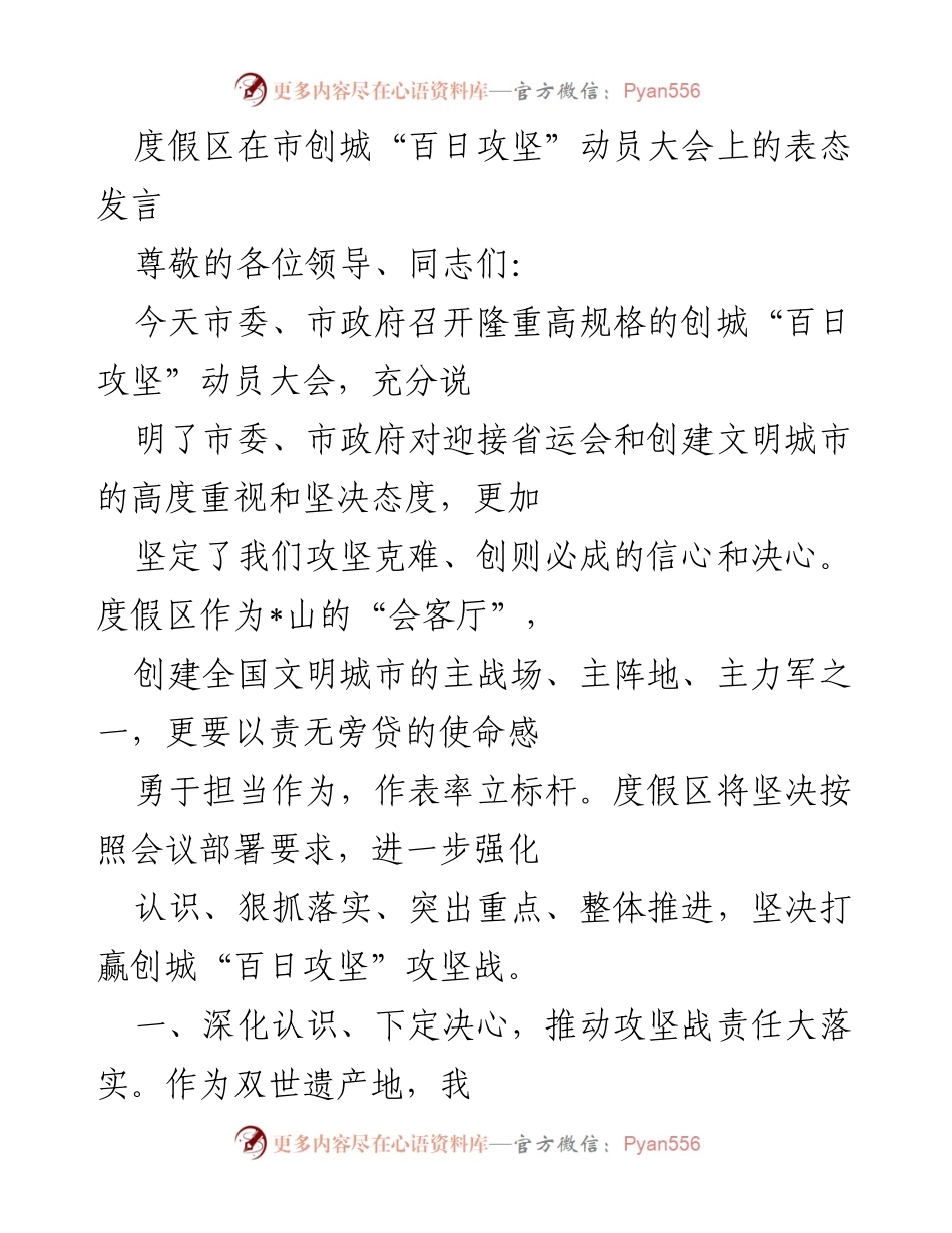 [发言] 动员大会 - 度假区在创城“百日攻坚”动员大会上的表态发言.docx_第1页