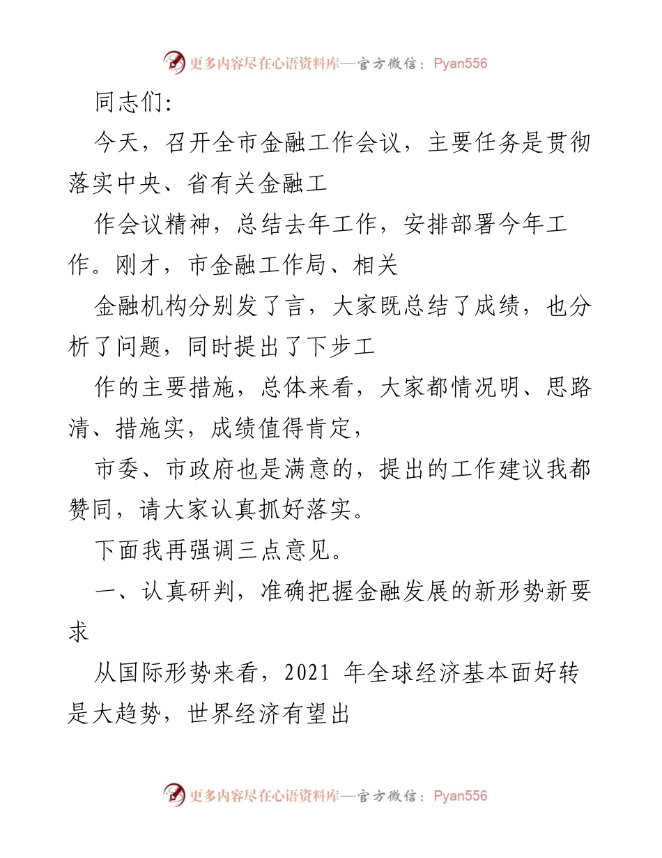[发言] 全市金融工作会议 - 强调金融发展新形势与工作部署.docx_第1页