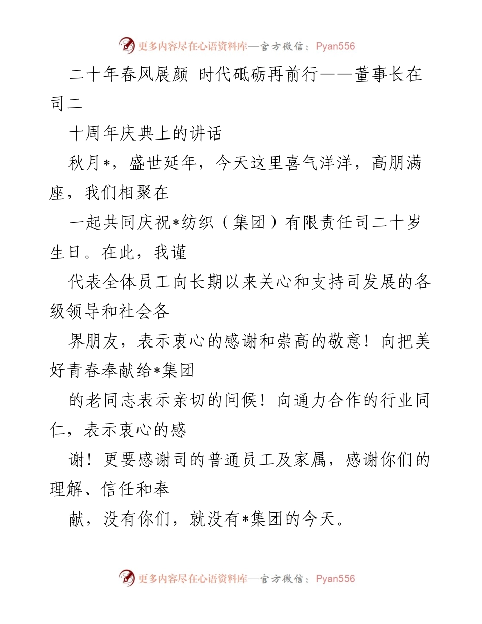 [发言] 十周年庆典 - 二十年奋进路，感恩同行共庆典.docx_第1页