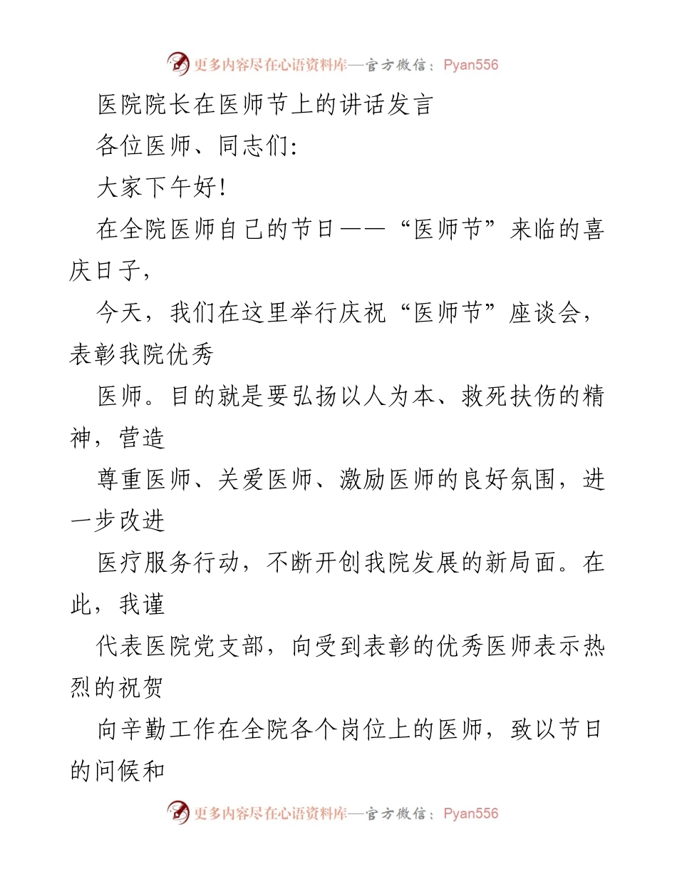 [发言] 医师节庆祝座谈会 - 弘扬医师精神，共创医院发展新局面.docx_第1页