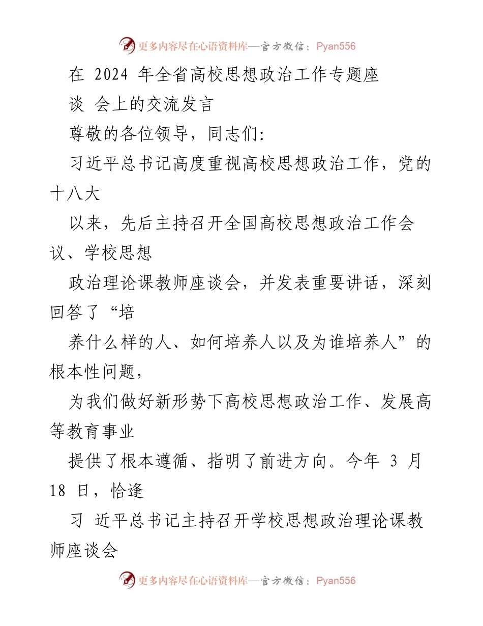 [发言] 全省高校思想政治工作专题座谈会 - 深入学习习近平总书记讲话精神，推动高校思想政治工作新发展.docx_第1页