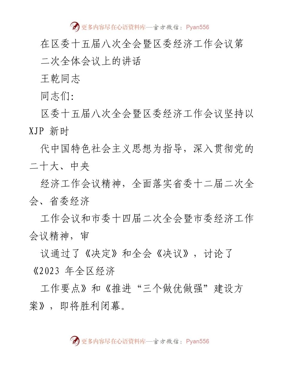 [发言] 区委经济工作会议 - 深入贯彻党的会议精神，推动温江高质量发展.docx_第1页