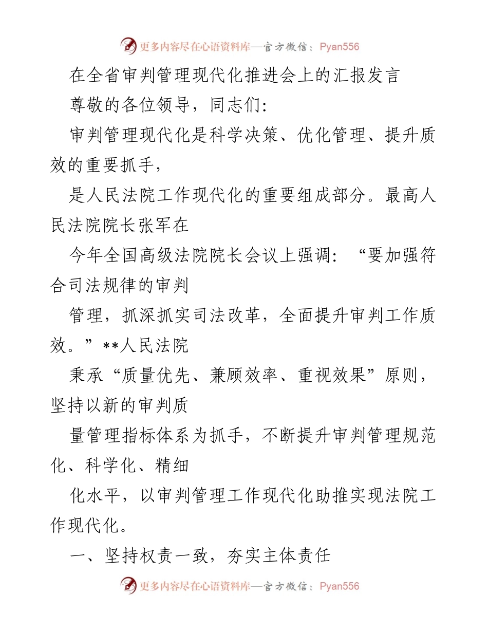 [发言] 全省审判管理现代化推进会 - 审判管理现代化：提升法院工作质效的路径与实践.docx_第1页