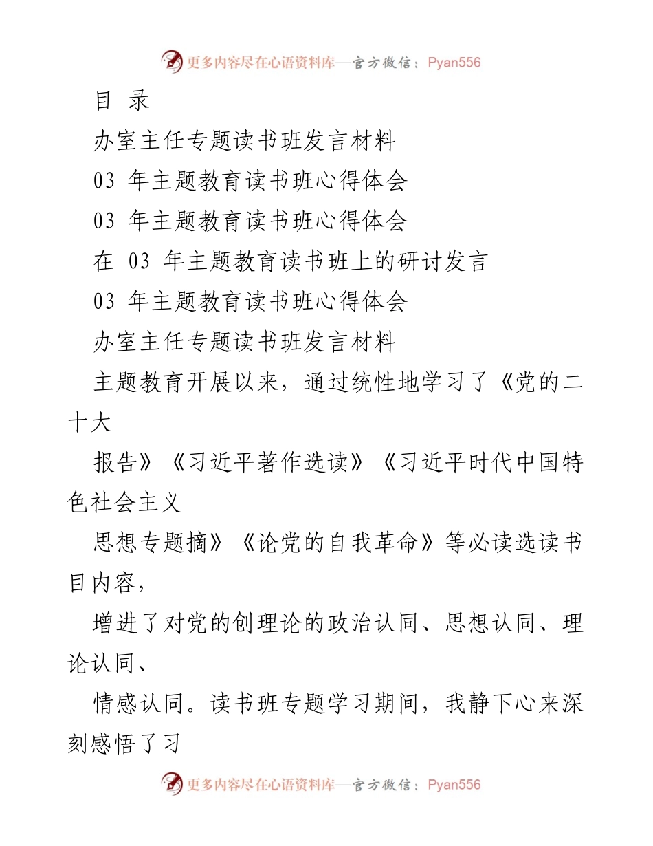 [发言] 办室主任专题读书班心得体会与践行宗旨为民造福的思考.docx_第1页