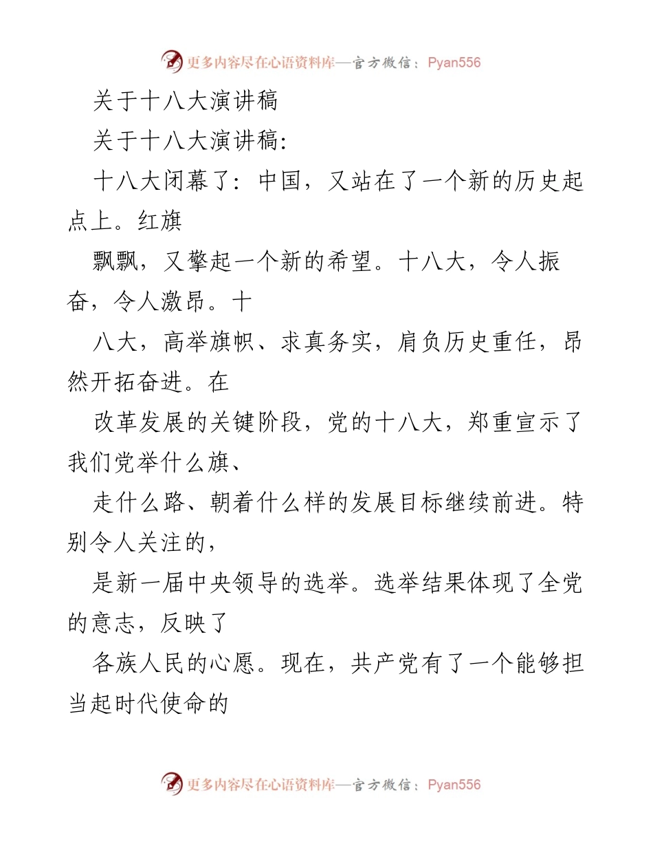 [发言] 十八大闭幕式 - 新时代的历史起点与中国共产党使命.docx_第1页