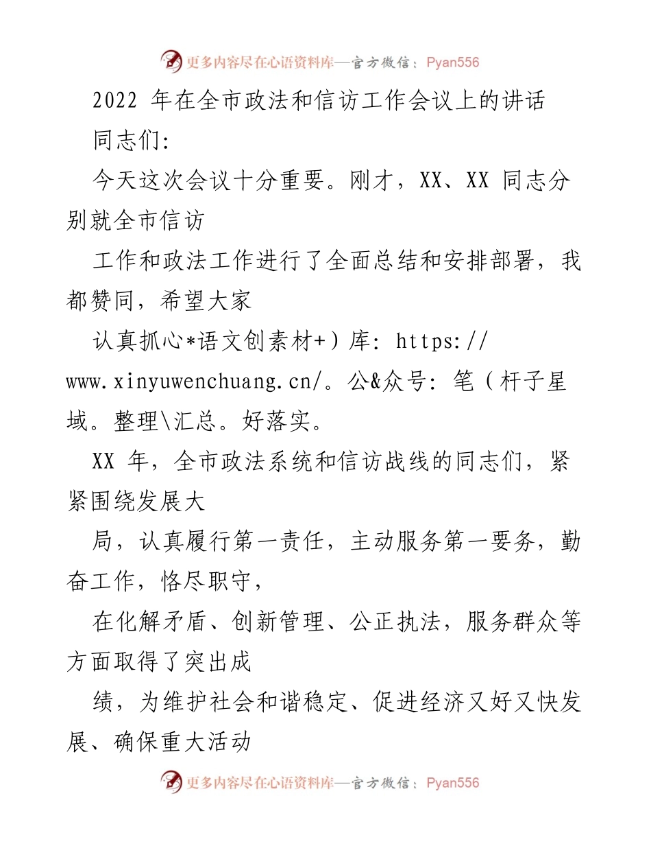[发言] 全市政法和信访工作会议 - 加强政法信访工作，确保社会和谐稳定.docx_第1页