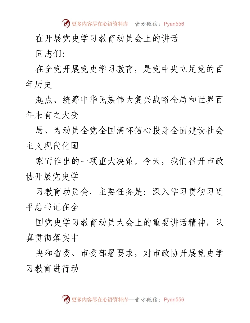 [发言] 动员会 - 深入学习贯彻党史教育的重要性.docx_第1页