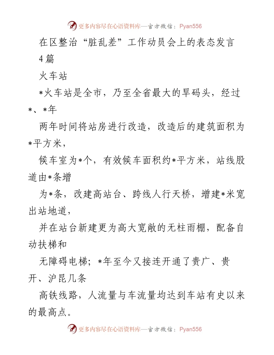 [发言] 动员会 - 火车站整治“脏乱差”工作表态发言.docx_第1页