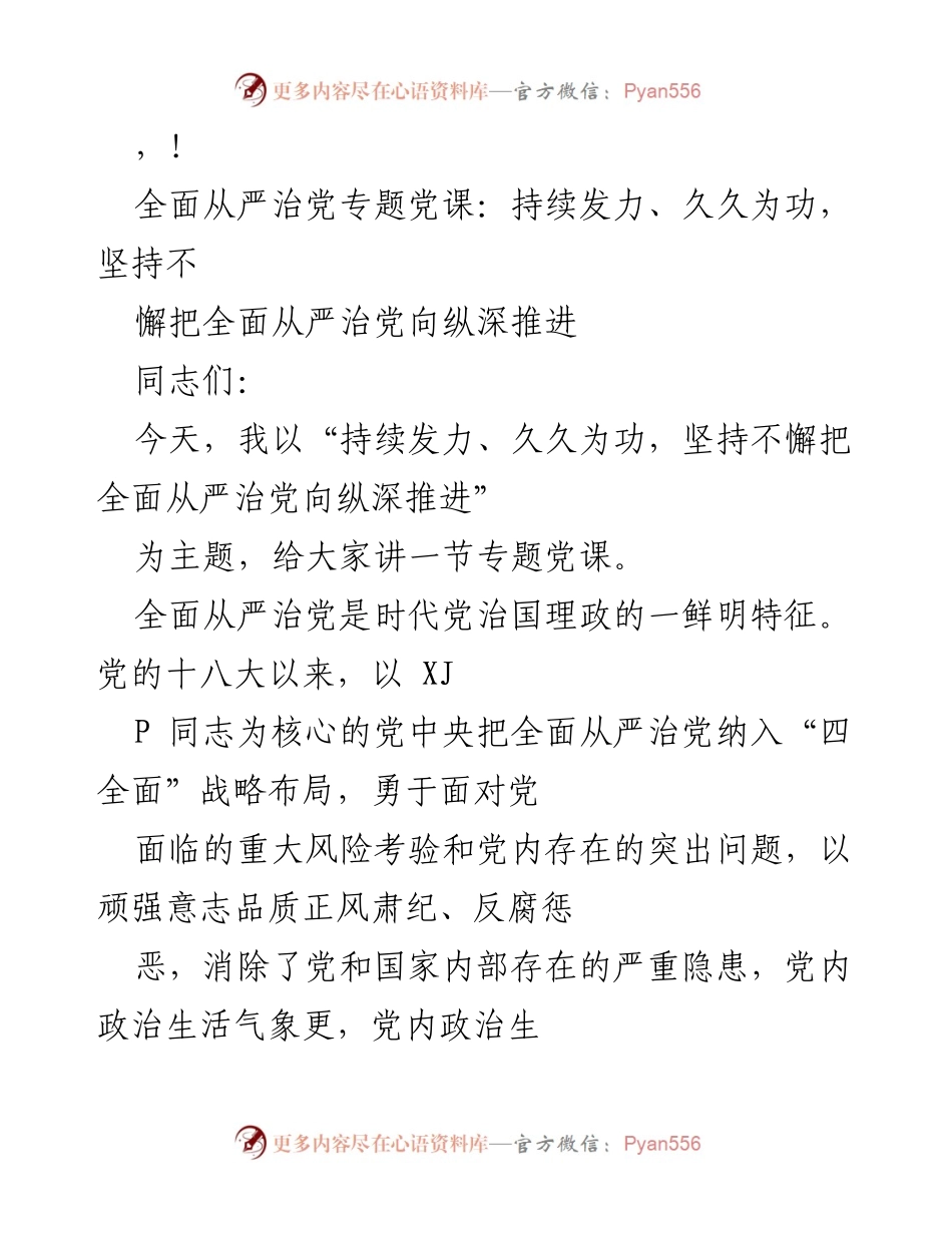 [发言] 全面从严治党专题党课：持续发力、久久为功.docx_第1页