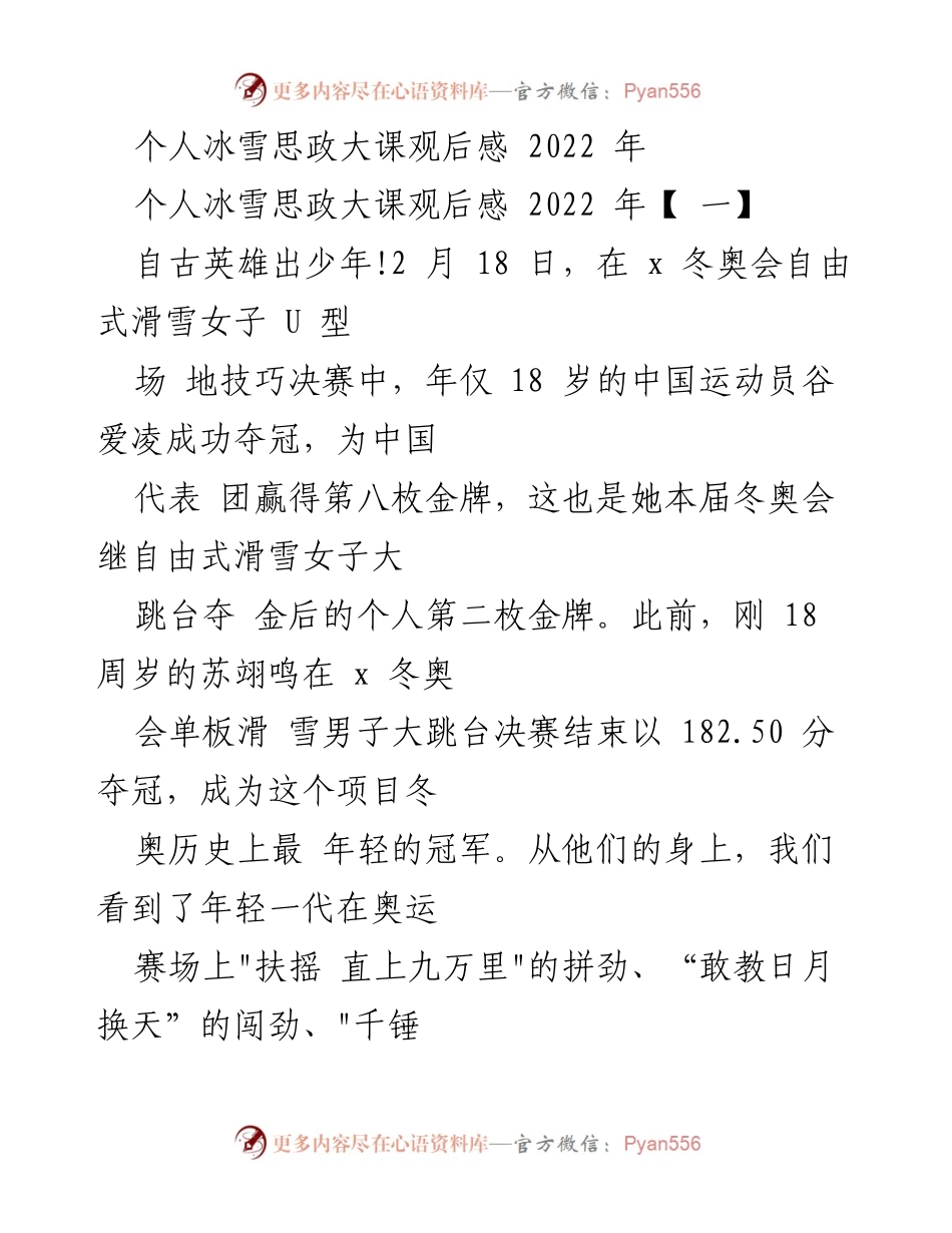 [发言] 冬奥会观后感分享 - 学习冰雪健儿精神，激励青年干部奋勇拼搏.docx_第1页