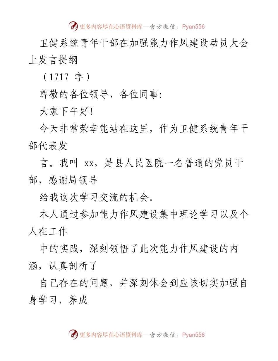 [发言] 动员大会 - 加强能力作风建设，提升卫健系统青年干部素质.docx_第1页