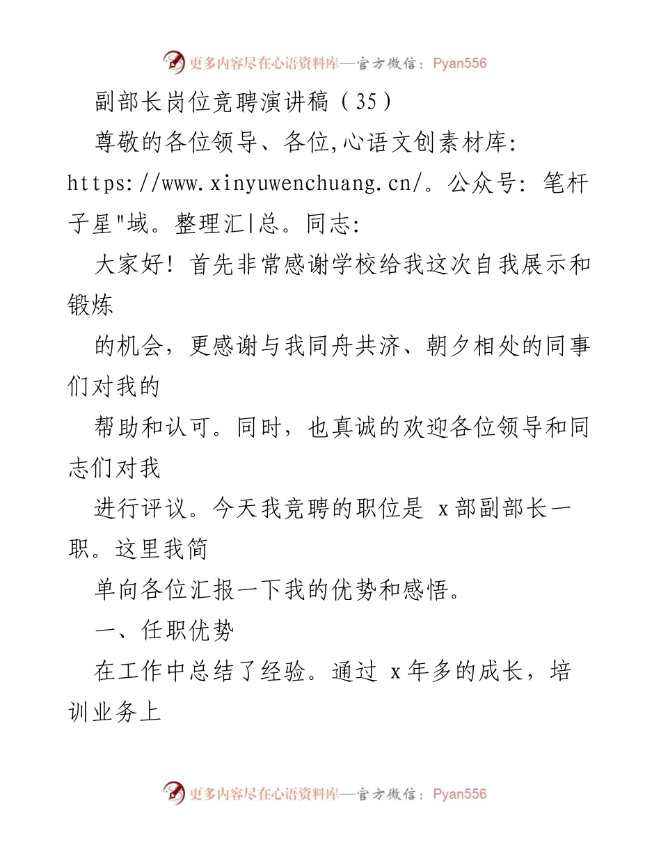 [发言] 副部长岗位竞聘 - 副部长岗位竞聘演讲稿.docx_第1页