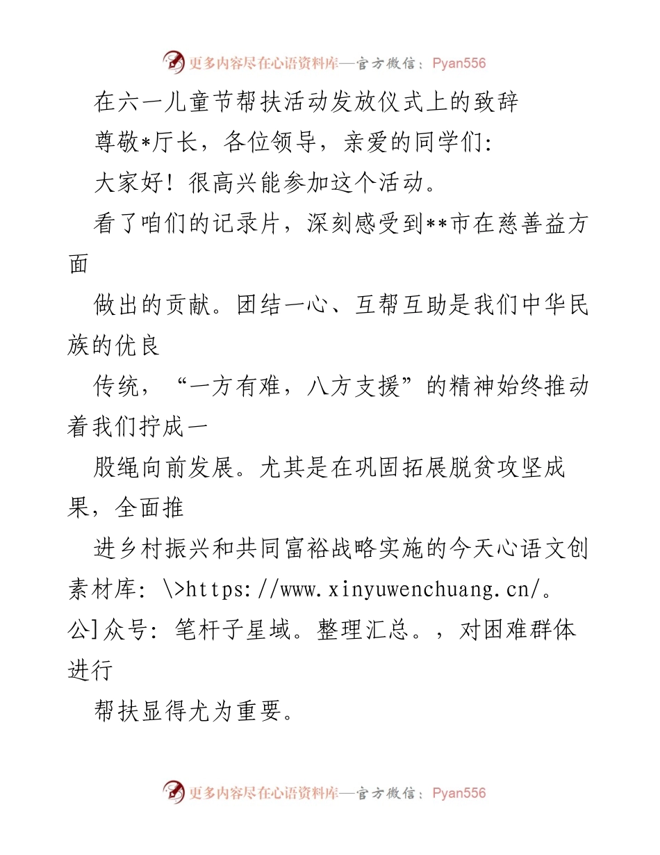 [发言] 六一儿童节帮扶活动 - 促进慈善事业，共同关注儿童成长.docx_第1页