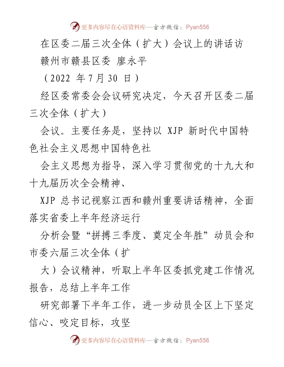 [发言] 区委二届三次全体（扩大）会议 - 贯彻落实党的精神，推动经济社会高质量发展.docx_第1页