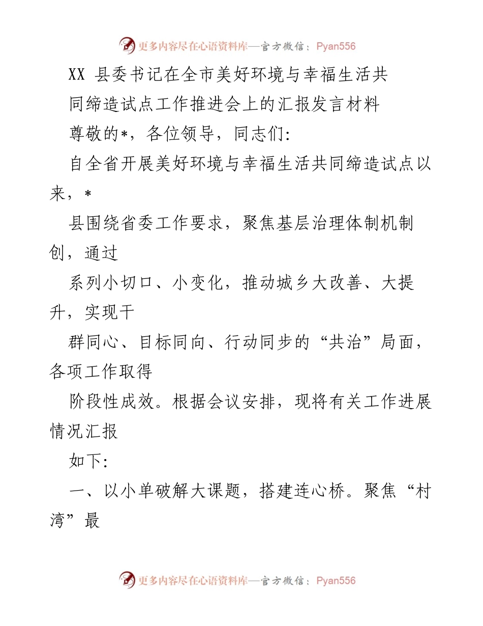 [发言] 全市美好环境与幸福生活共同缔造试点工作推进会 - XX县美好环境与幸福生活共同缔造试点工作汇报.docx_第1页