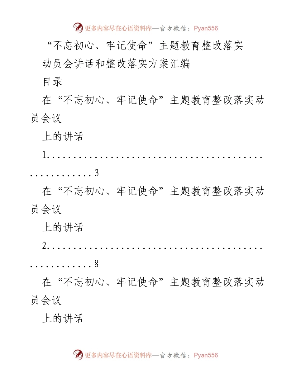 [发言] 动员会 - “不忘初心、牢记使命”主题教育整改落实动员会讲话及方案汇编.docx_第1页