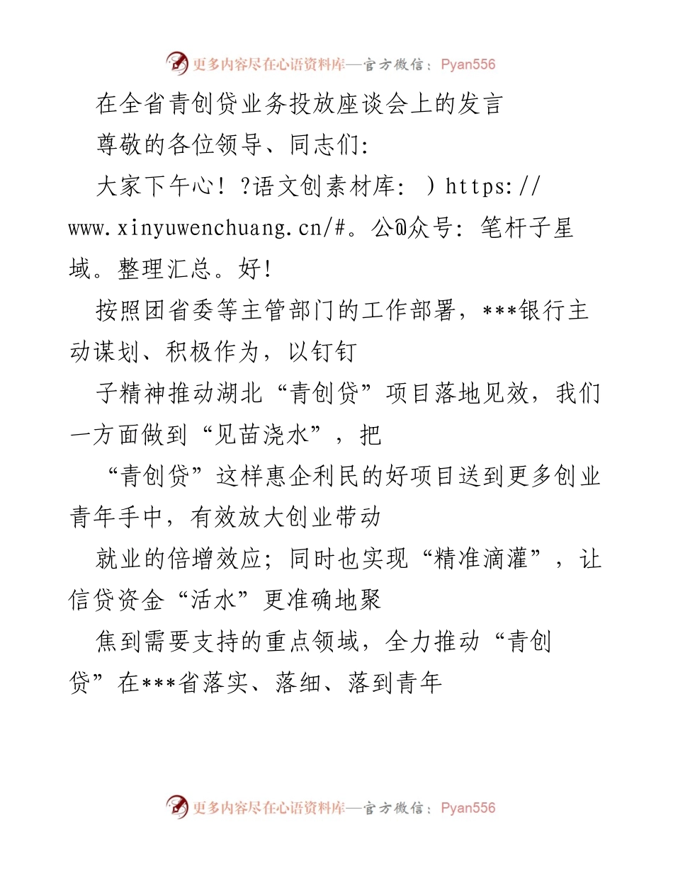 [发言] 全省青创贷业务投放座谈会 - 推动湖北“青创贷”项目落地见效的工作总结.docx_第1页