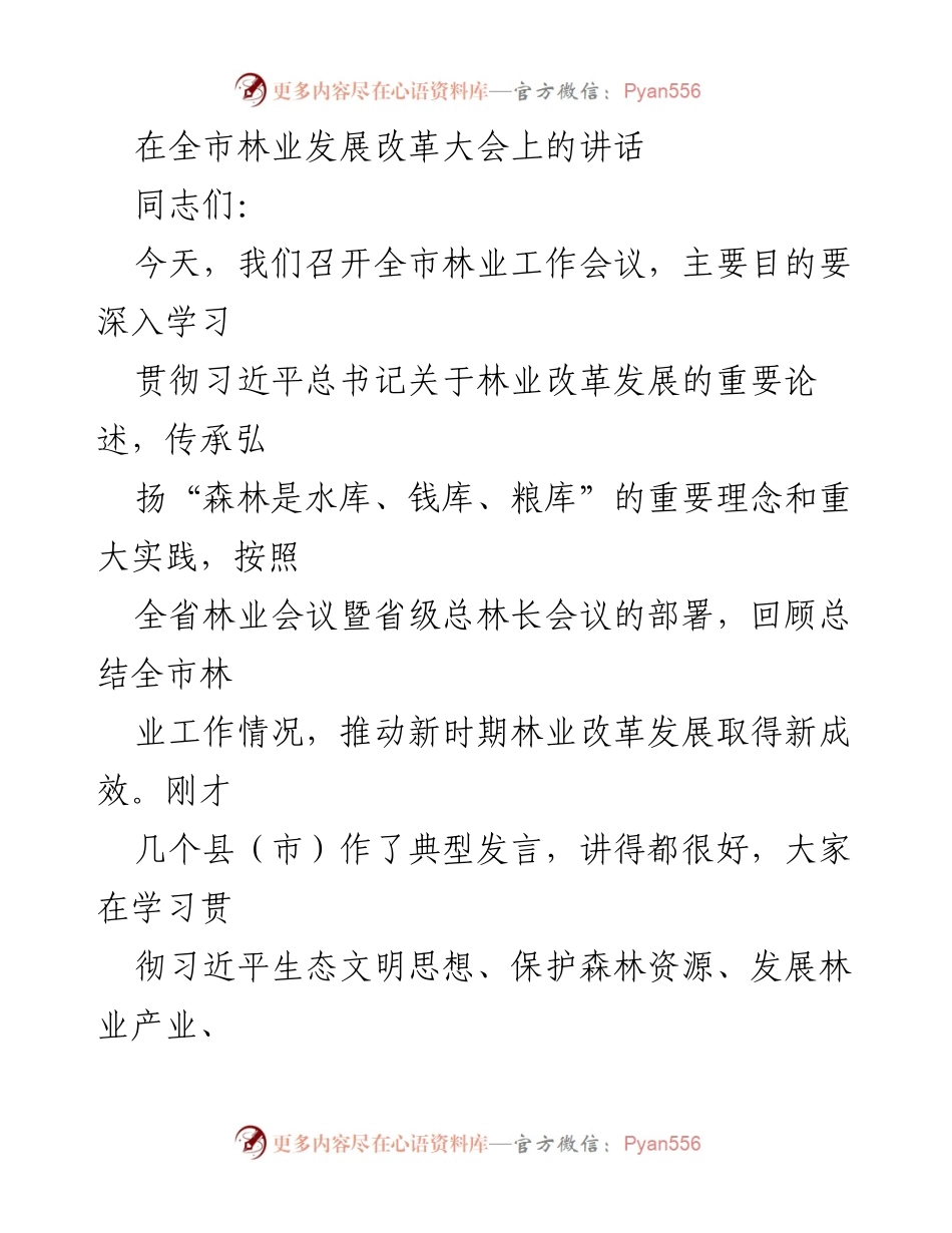 [发言] 全市林业发展改革大会 - 深入推进林业改革发展，提升生态与产业质量.docx_第1页