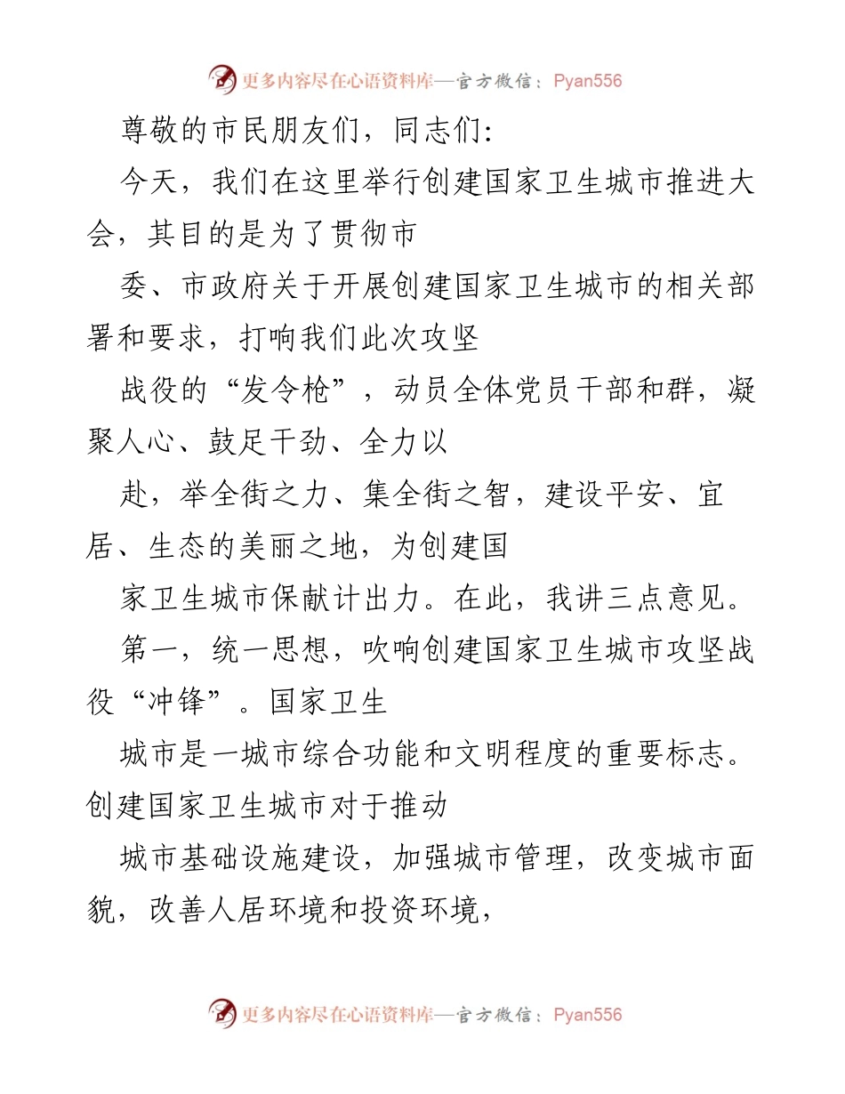 [发言] 创建国家卫生城市推进大会动员讲话.docx_第1页