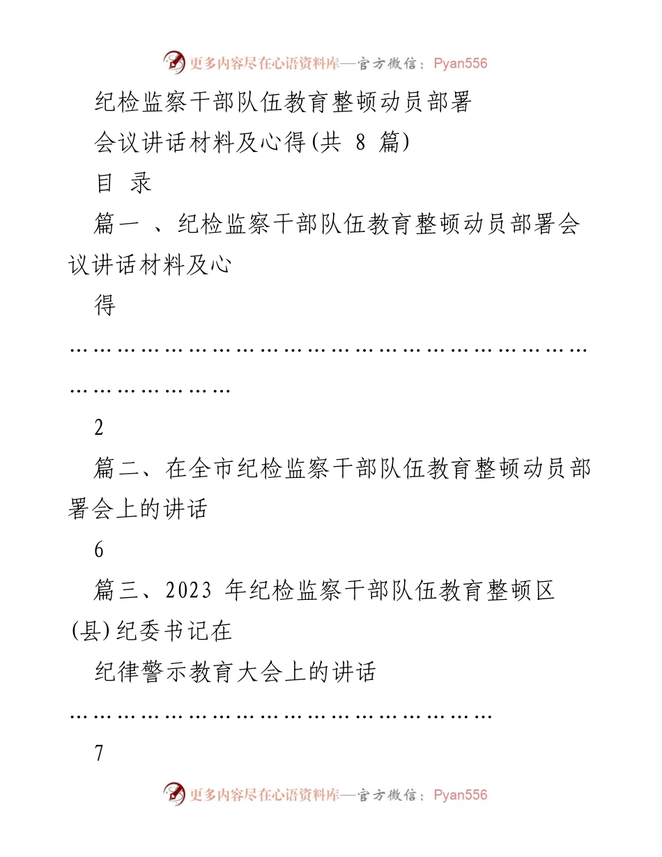 [发言] 动员部署会议 - 纪检监察干部队伍教育整顿动员部署会议讲话材料与心得.docx_第1页