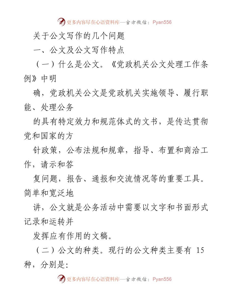 [发言] 公文写作培训 - 公文写作的特点与基本要求_1.docx_第1页