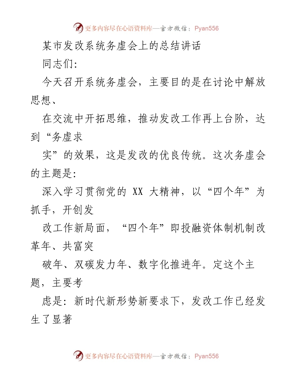 [发言] 务虚会 - 深入学习贯彻党的XX大精神，推动发改工作创新发展.docx_第1页