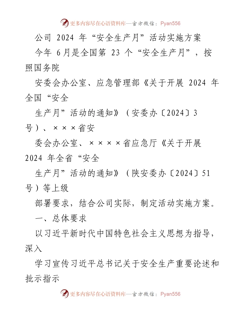 [发言] 公司安全生产月活动 - 2024年安全生产月活动实施方案.docx_第1页