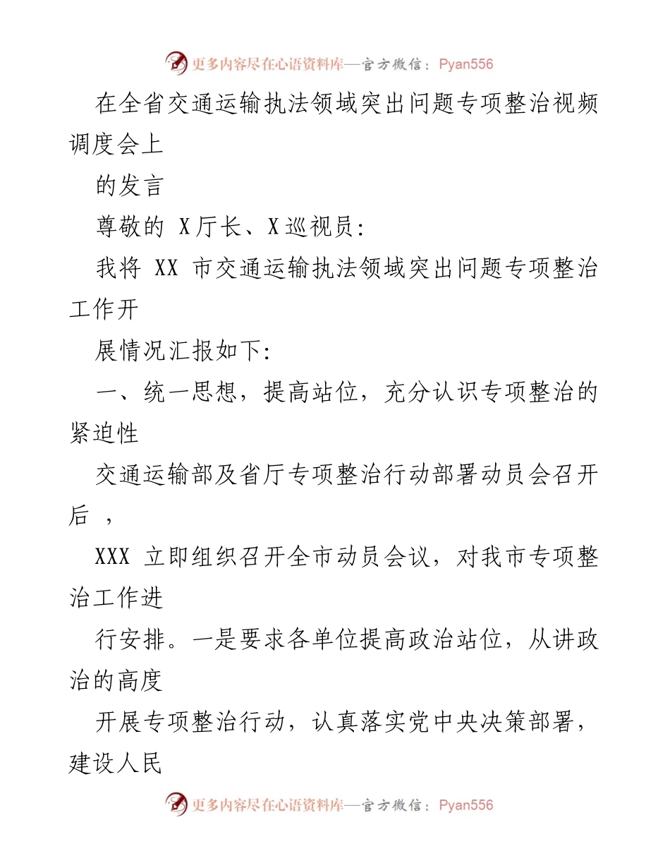 [发言] 全省交通运输执法领域突出问题专项整治视频调度会 - 专项整治工作汇报与推进措施分析.docx_第1页