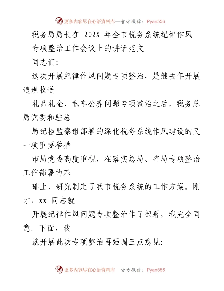 [发言] 全市税务系统纪律作风专项整治工作会议 - 税务局长强调纪律作风整治的重要性与措施.docx_第1页