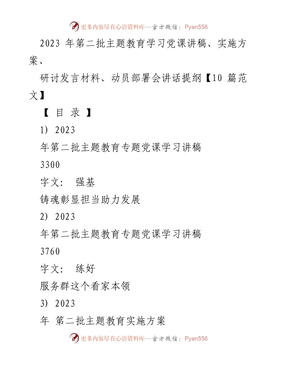 [发言] 动员部署会 - 强基铸魂，彰显担当：2023年第二批主题教育动员部署讲话提纲.docx_第1页