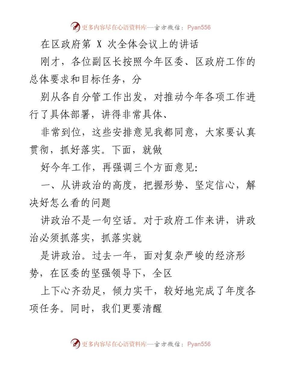 [发言] 区政府全体会议 - 把握形势、坚定信心，迎接经济转型挑战.docx_第1页