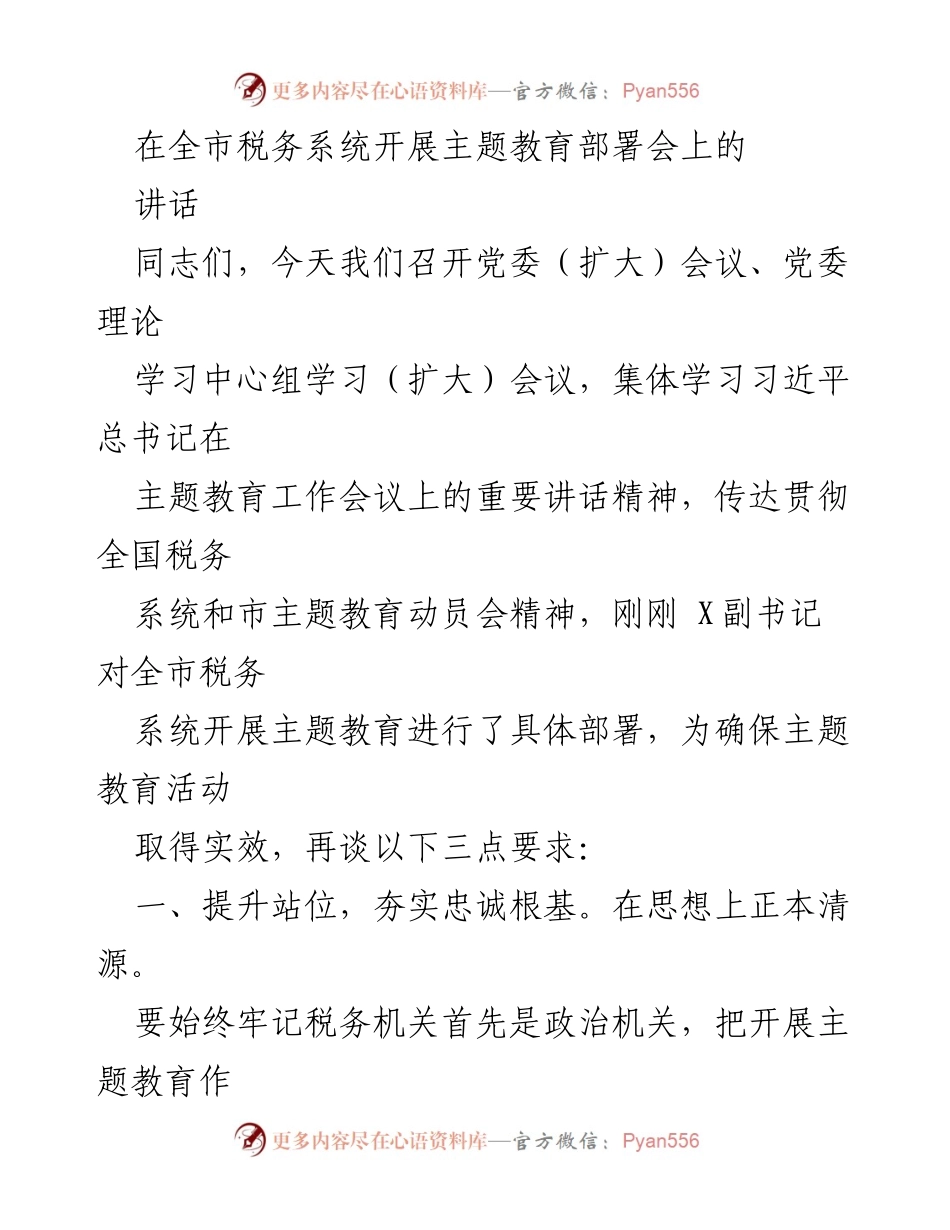 [发言] 全市税务系统主题教育部署会 - 加强政治忠诚，推动主题教育实效.docx_第1页