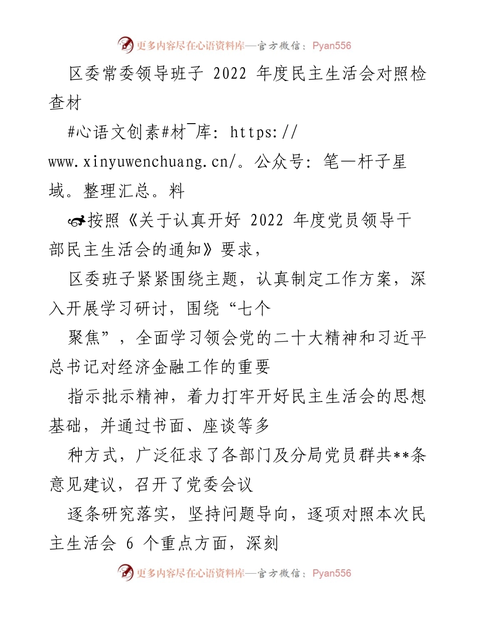 [发言] 区委常委领导班子年度民主生活会 - 2022年度民主生活会对照检查材料汇报.docx_第1页