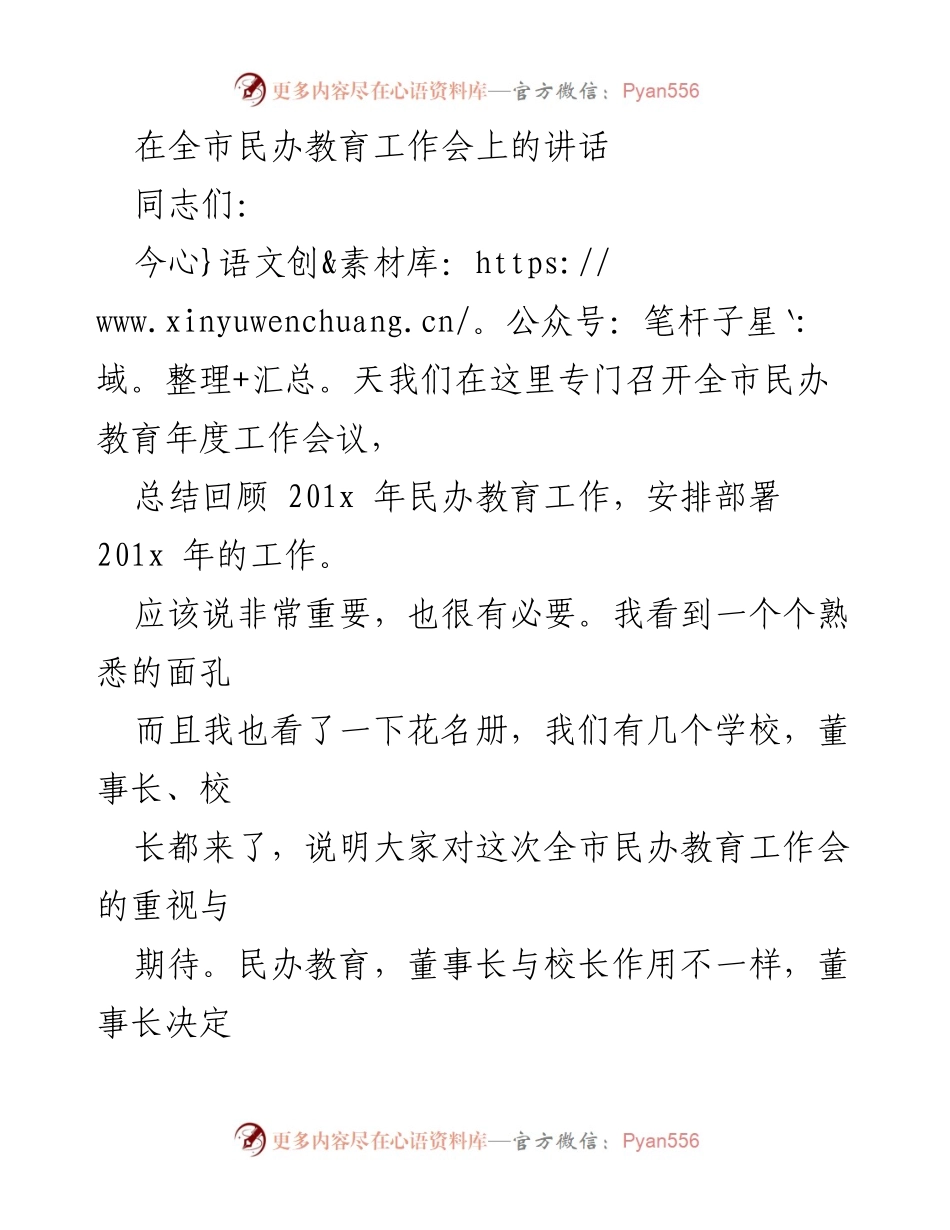 [发言] 全市民办教育工作会议 - 民办教育发展的新机遇与挑战.docx_第1页