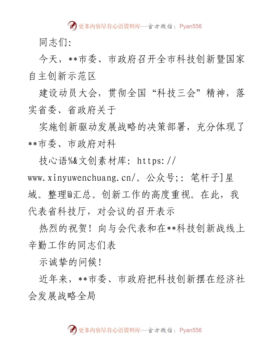 [发言] 动员大会 - 加快科技创新，推动国家自主创新示范区建设.docx_第1页