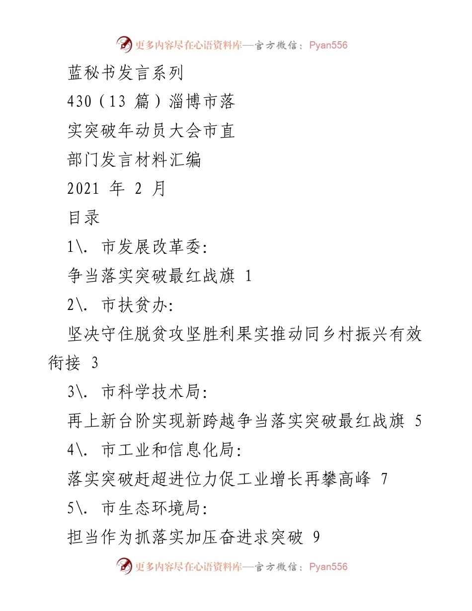 [发言] 动员大会 - 淄博市落实突破年动员大会市直部门发言材料汇编.docx_第1页