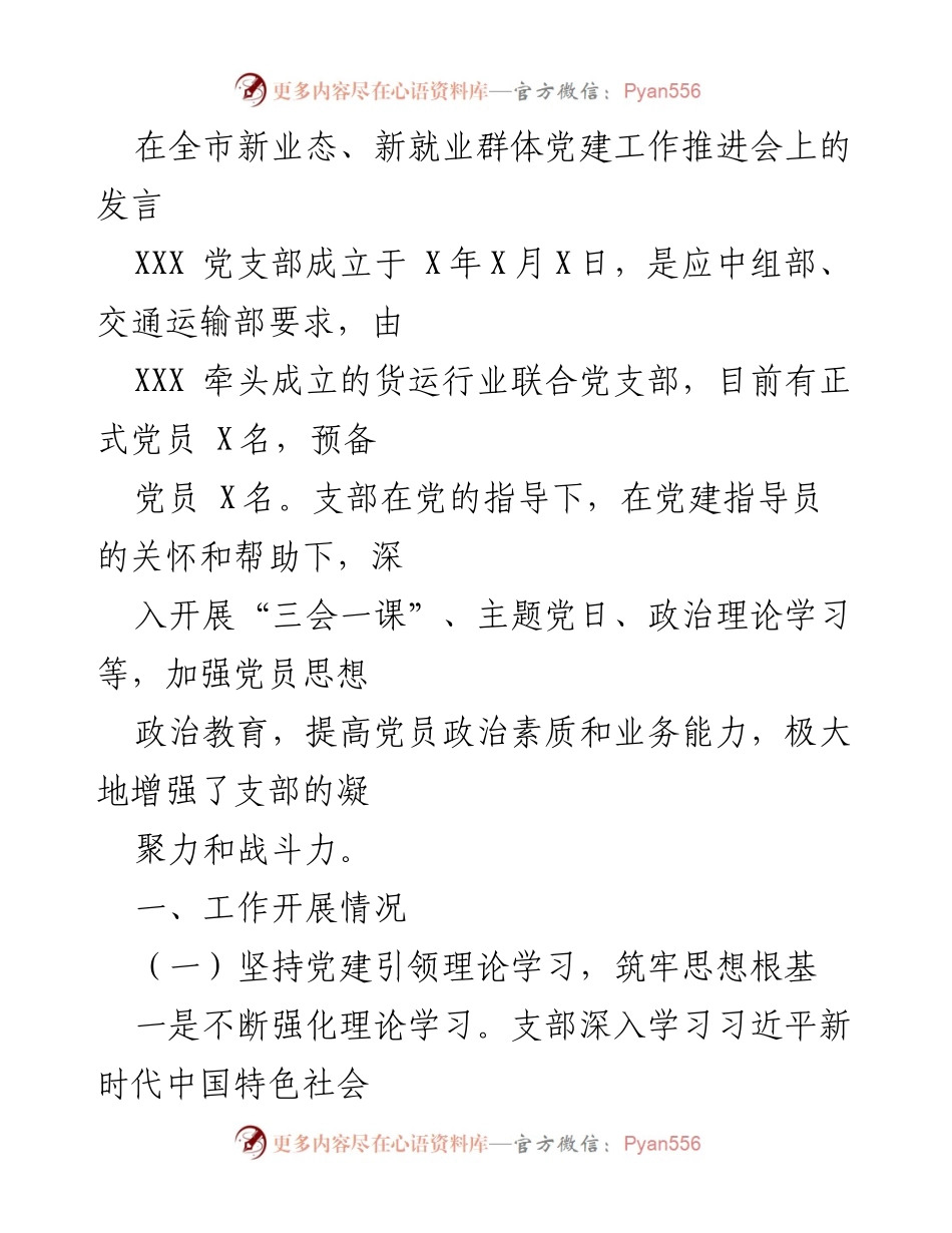 [发言] 全市新业态、新就业群体党建工作推进会 - 党建引领货运行业发展的实践与思考.docx_第1页