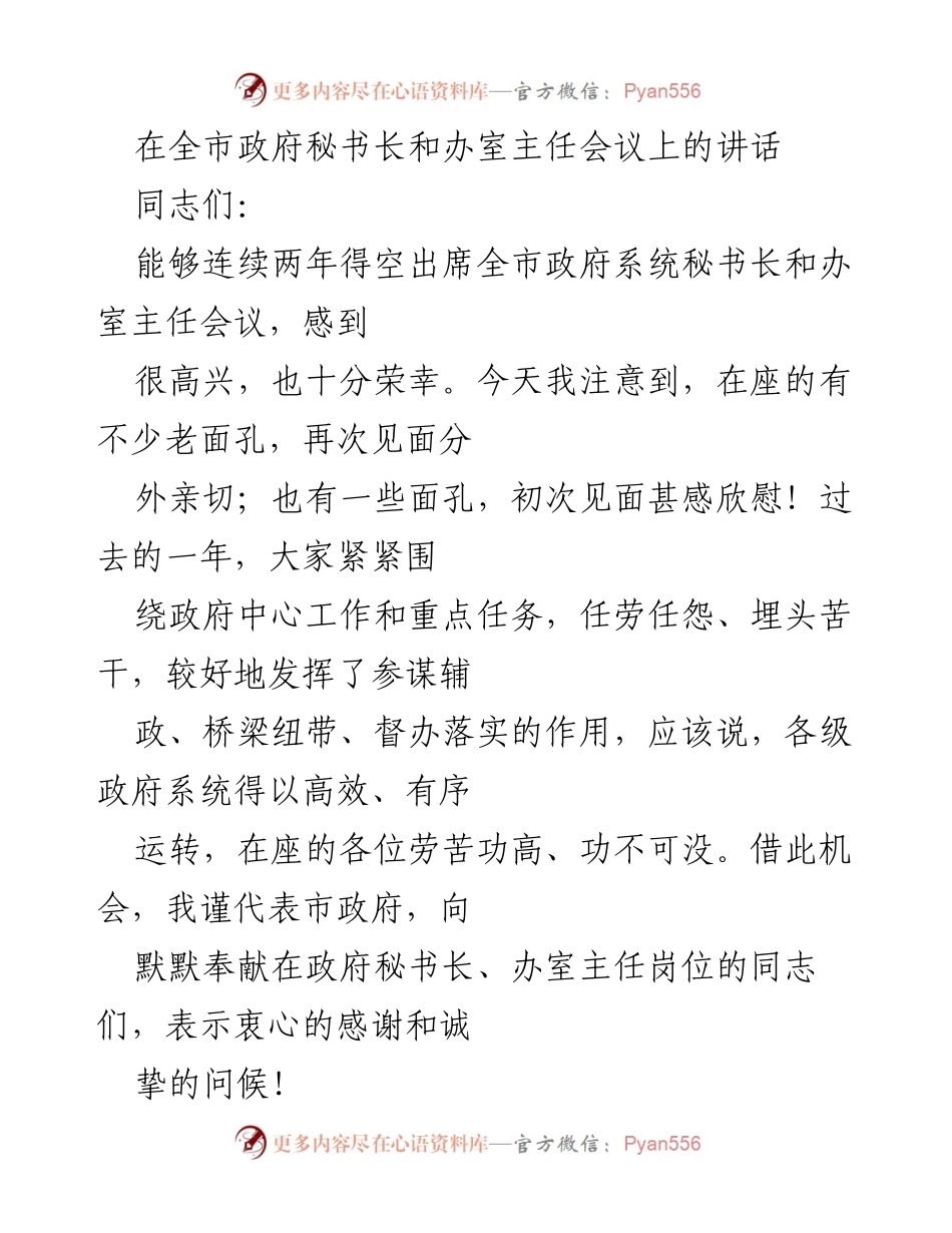 [发言] 全市政府秘书长和办室主任会议 - 如何当好秘书长和办室主任的几点看法.docx_第1页