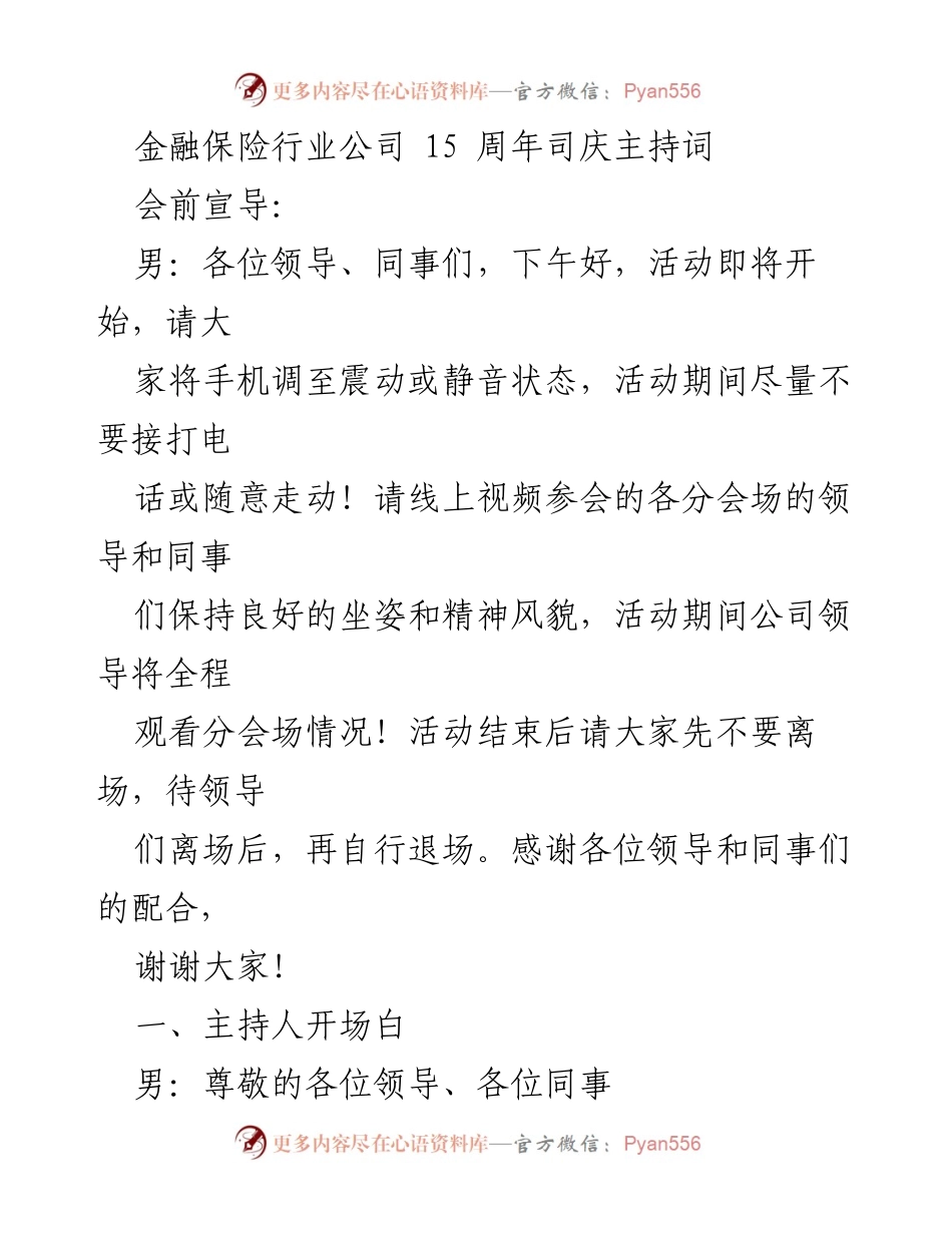 [发言] 公司周年庆典 - 感谢有你，强司有我：金融保险行业公司15周年司庆主持词.docx_第1页