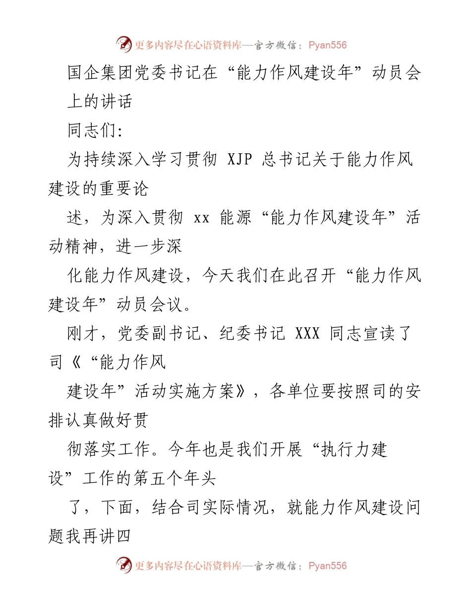 [发言] 动员会 - “能力作风建设年”动员讲话.docx_第1页
