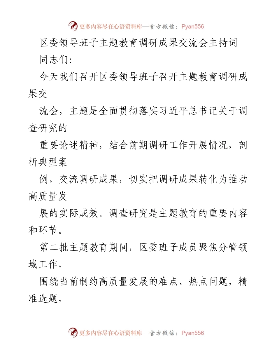 [发言] 区委领导班子主题教育调研成果交流会 - 区委领导班子调研成果分享与交流会议主持词.docx_第1页