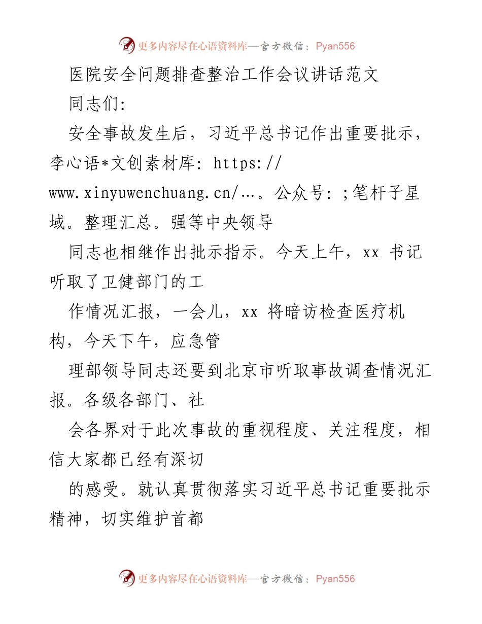 [发言] 医院安全问题排查整治工作会议 - 强化医院安全隐患排查整治的紧迫性与责任担当.docx_第1页
