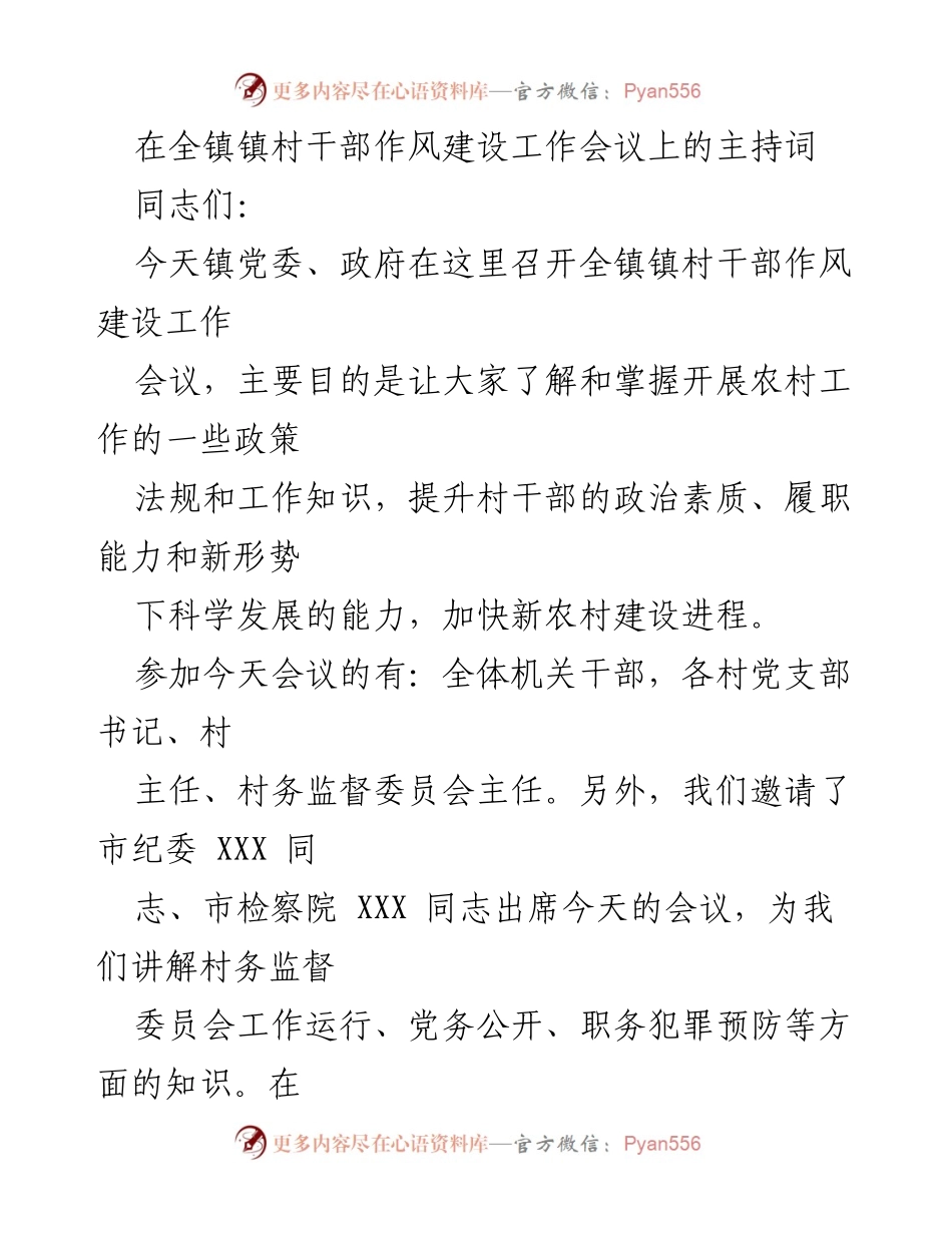 [发言] 全镇镇村干部作风建设工作会议 - 提升村干部素质，推动新农村建设.docx_第1页