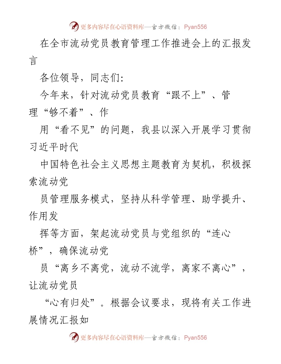 [发言] 全市流动党员教育管理工作推进会 - 加强流动党员管理，确保“离乡不离党”.docx_第1页