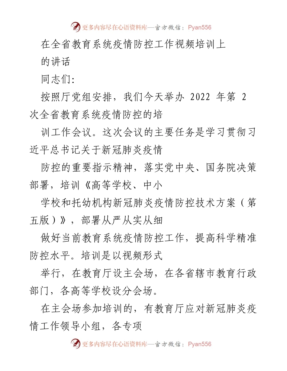 [发言] 全省教育系统疫情防控工作视频培训 - 加强疫情防控，提升教育系统应对能力.docx_第1页