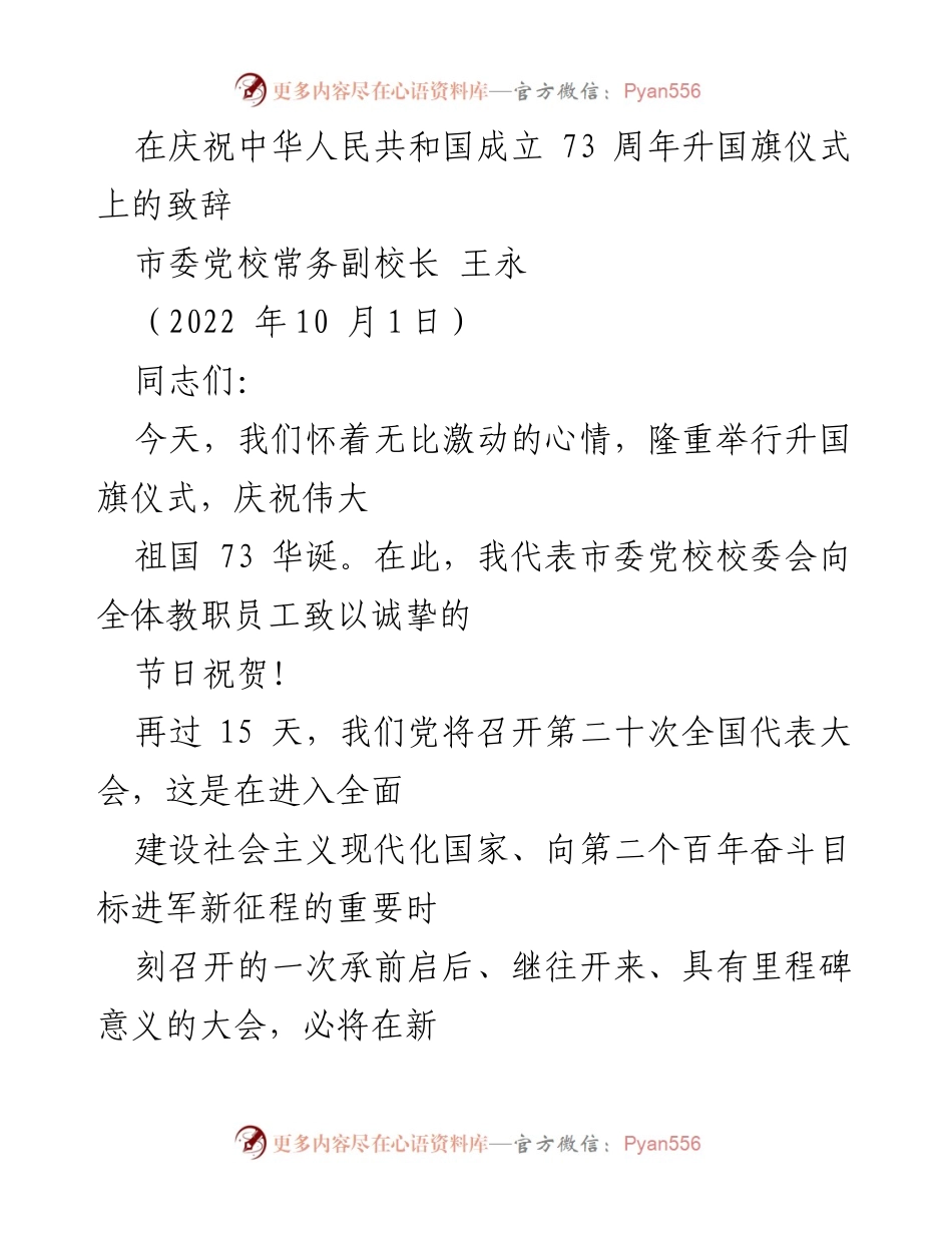 [发言] 升国旗仪式 - 庆祝祖国华诞，喜迎党的二十大.docx_第1页