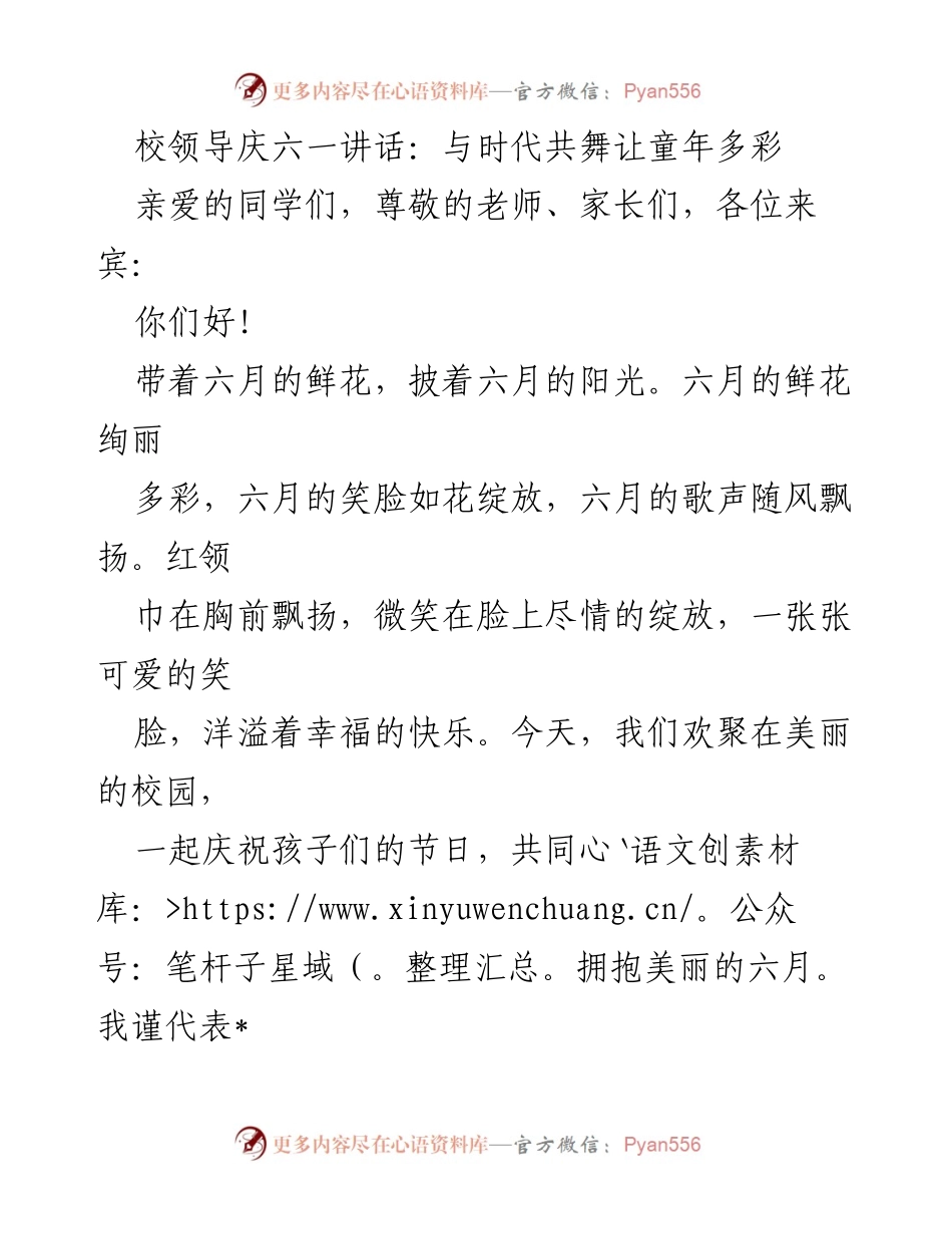 [发言] 六一儿童节庆祝活动 - 校领导庆六一讲话：与时代共舞让童年多彩.docx_第1页