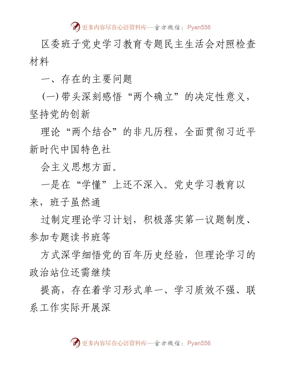 [发言] 区委班子党史学习教育专题民主生活会 - 深化理论学习，提升政治站位：区委班子对照检查材料分析.docx_第1页